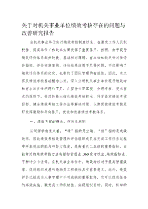 关于对机关事业单位绩效考核存在的问题与改善研究报告.docx