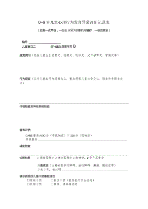 0～6岁儿童心理行为发育异常诊断记录表.docx