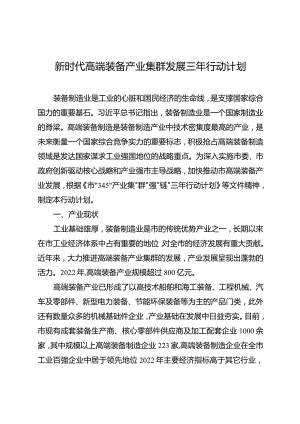 新时代高端装备产业集群发展三年行动计划.docx