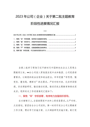 2023年公司（企业）关于第二批主题教育阶段性进展情况汇报.docx