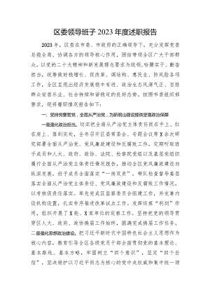 区委领导班子2023年度述职报告.docx