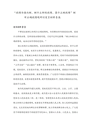 2023“政绩为谁而树、树什么样的政绩、靠什么树政绩”树牢正确政绩观研讨发言材料5篇.docx