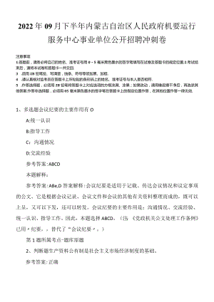 2022年09月下半年内蒙古自治区人民政府机要运行服务中心事业单位公开招聘冲刺卷.docx