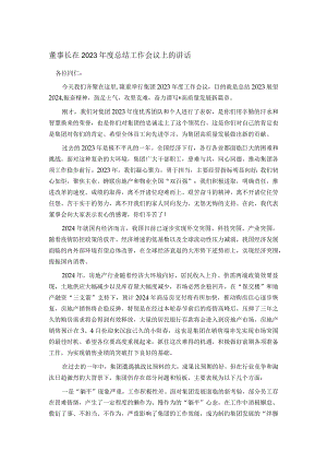 董事长在2023年度总结工作会议上的讲话.docx