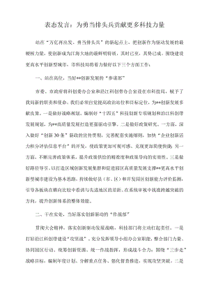 2022年表态发言：为勇当排头兵贡献更多科技力量.docx
