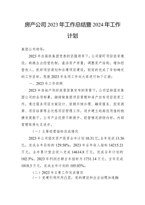 房产公司2023年工作总结暨2024年工作计划.docx