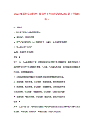 2023年军队文职招聘（教育学）考点速记速练200题（详细解析）.docx