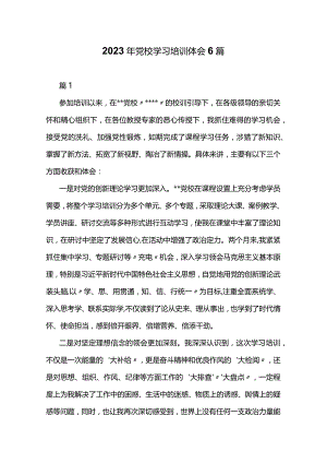 2023年党校学习培训体会6篇.docx