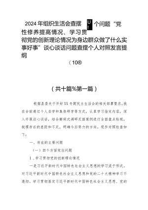 2024年组织生活会查摆四个问题“党性修养提高情况、学习贯彻党的创新理论情况为身边群众做了什么实事好事”谈心谈话问题查摆个人对照发言提纲(10篇).docx