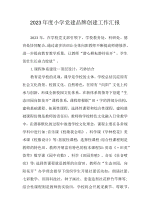 2023年度小学党建品牌创建工作汇报.docx
