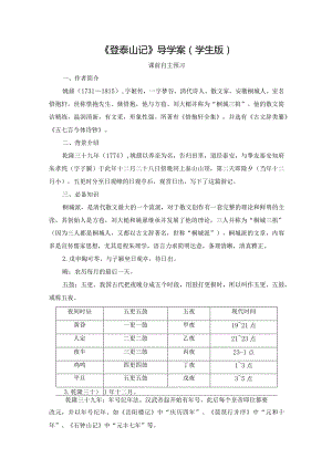 16.2《登泰山记》导学案.docx