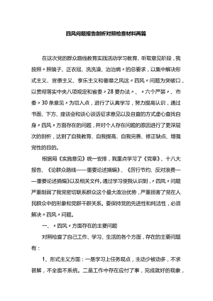 四风问题报告剖析对照检查材料两篇.docx