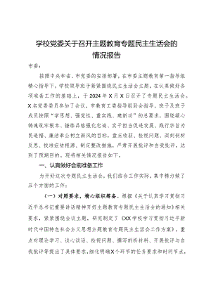 学校党委关于召开主题教育专题民主生活会的情况报告.docx