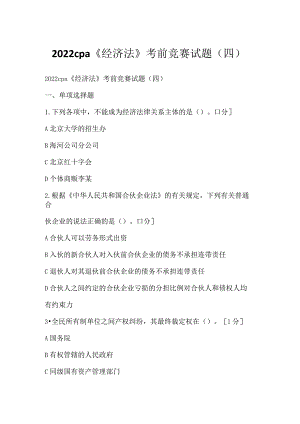 2022cpa《经济法》考前竞赛试题（四）.docx
