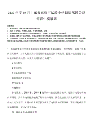 2022年度05月山东省东营市试验中学聘请部属公费师范生模拟题.docx