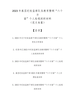 2023年基层纪检监察队伍教育整顿“六个方面”个人检视剖析材料（范文5篇）.docx