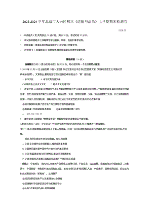 2023-2024学年北京市大兴区初三《道德与法治》上学期期末检测卷附答案解析.docx