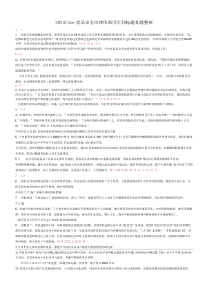 2023年fsms食品安全管理体系历年判标题真题整理保过.docx