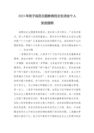 2023年班子成员主题教育民主生活会个人发言提纲3篇.docx