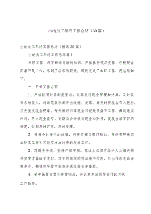 出纳员工年终工作总结（30篇）.docx
