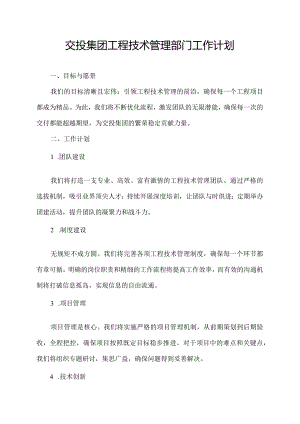 交投集团工程技术管理部门工作计划.docx