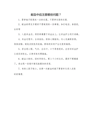 献血中应注意哪些问题.docx