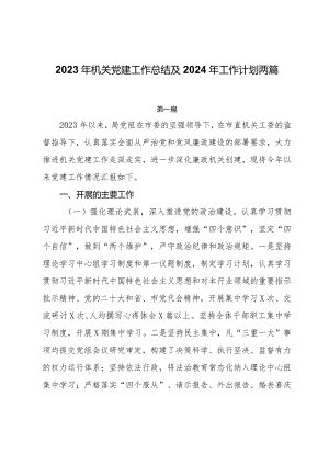 2023年机关党建工作总结及2024年工作计划两篇.docx