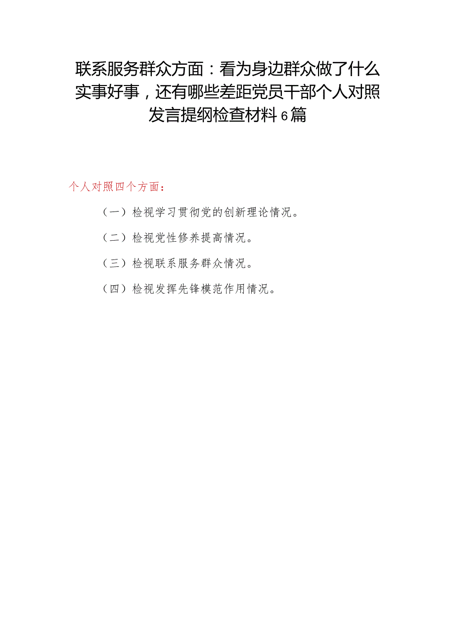 联系服务群众方面:看为身边群众做了什么实事好事还有哪些差距党员干部个人对照发言提纲检查材料6篇.docx_第1页