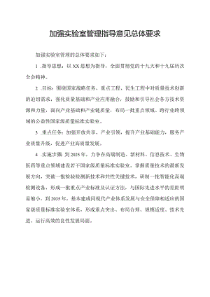 加强实验室管理指导意见总体要求.docx