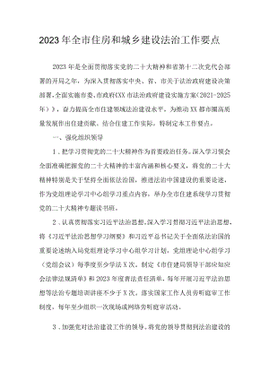 2023年全市住房和城乡建设法治工作要点.docx