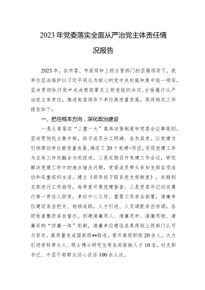 2023年党委落实全面从严治党主体责任情况报告3篇.docx