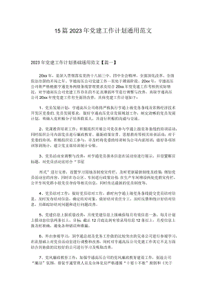 15篇2023年党建工作计划通用范文.docx