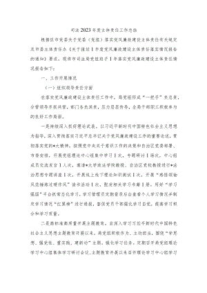 司法2023年度主体责任工作总结.docx