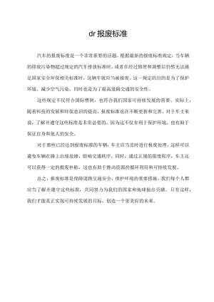 dr报废标准.docx