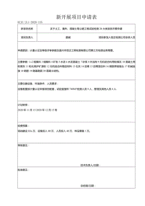135新开展项目申请表.docx