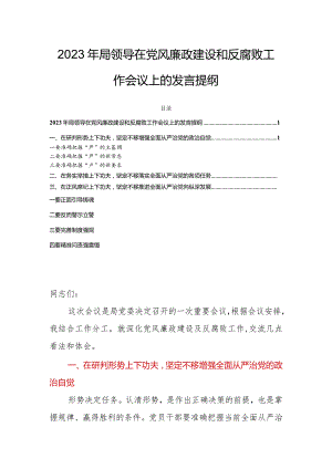 2023年局领导在党风廉政建设和反腐败工作会议上的发言提纲.docx