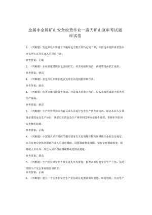 金属非金属矿山安全检查作业—露天矿山复审考试题库试卷.docx