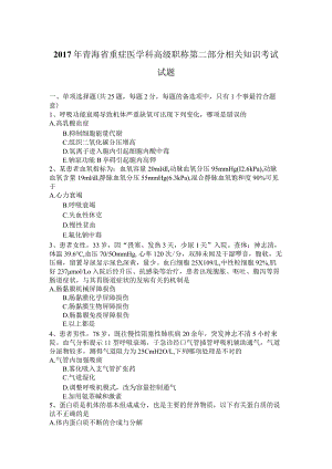 2017年青海省重症医学科高级职称第二部分相关知识考试试题.docx