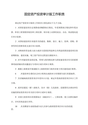 固定资产投资审计股工作职责.docx