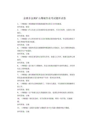 金属非金属矿山爆破作业考试题库.docx