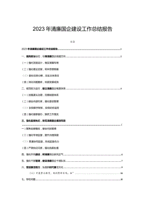 2023年清廉国企建设工作总结报告.docx