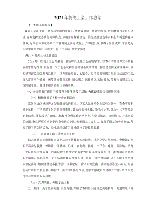 2020年机关工会工作总结.docx