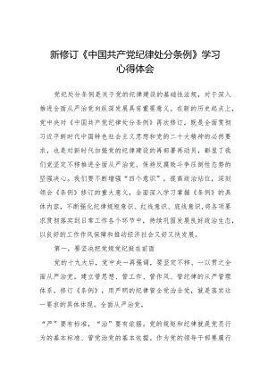 2024版中国共产党纪律处分条例心得感悟十四篇.docx