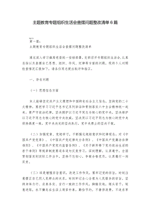 主题教育专题组织生活会查摆问题整改清单6篇.docx
