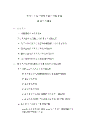 科创板IPO申报文件目录.docx