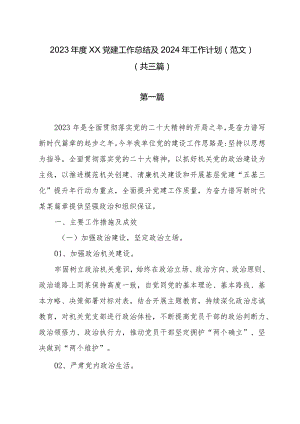 2023年度党建工作总结及2024年工作计划（范文）（共三篇）.docx