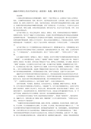 2023年国家公务员考试申论真题解析及答案(副省级).docx