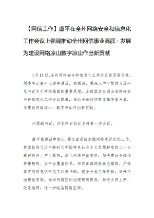 【网信工作】虞平在全州网络安全和信息化工作会议上强调推动全州网信事业高质量发展 为建设网络凉山数字凉山作出新贡献.docx