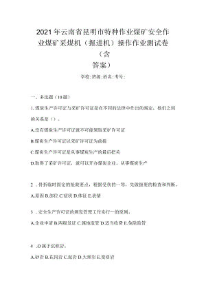 2021年云南省昆明市特种作业煤矿安全作业煤矿采煤机(掘进机)操作作业测试卷(含答案).docx