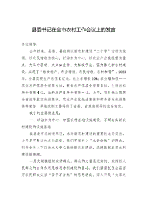 县委书记在全市农村工作会议上的发言.docx